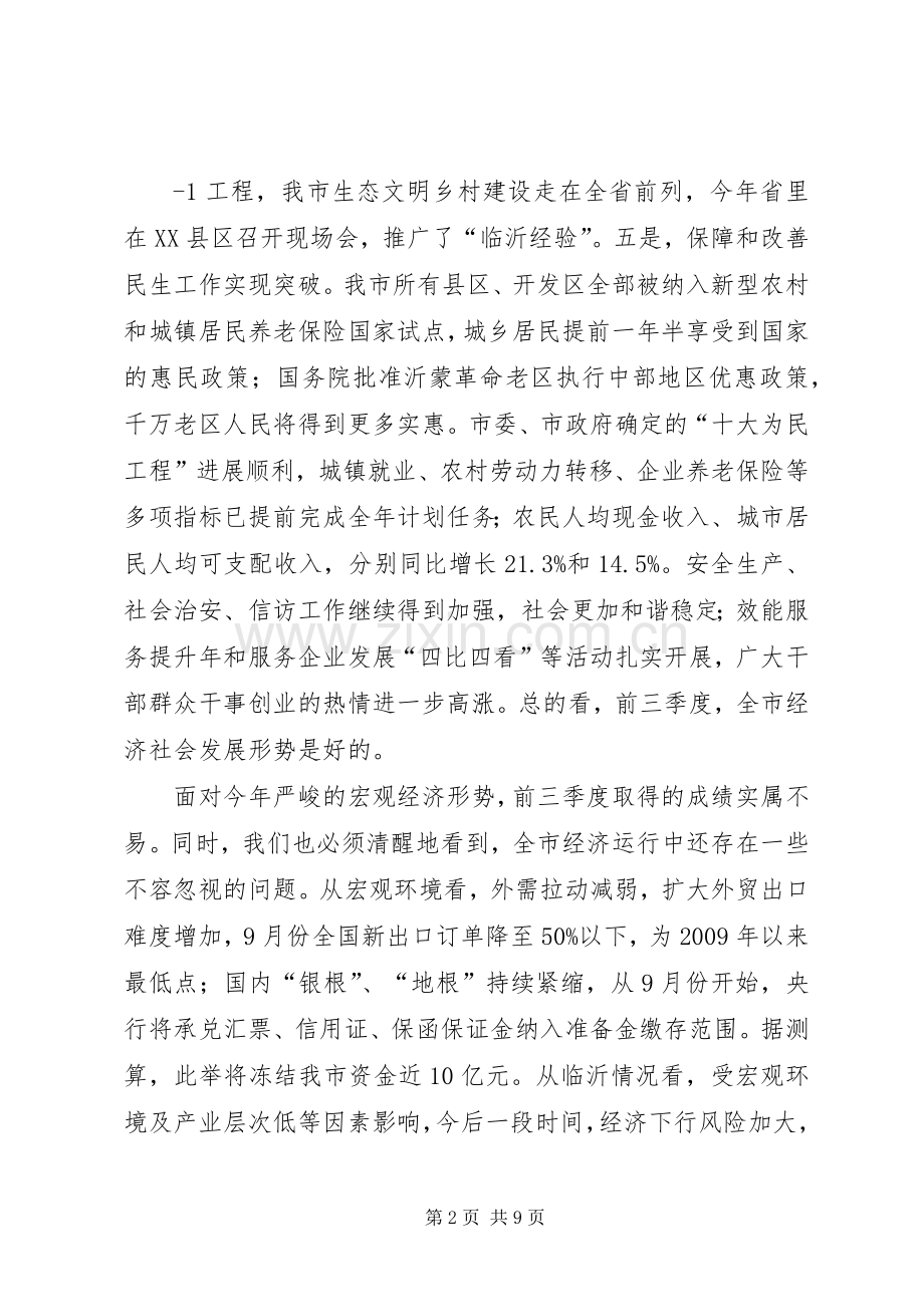 在前三季度经济形势分析会上的讲话.docx_第2页