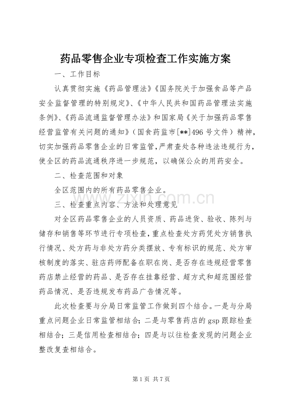 药品零售企业专项检查工作方案.docx_第1页