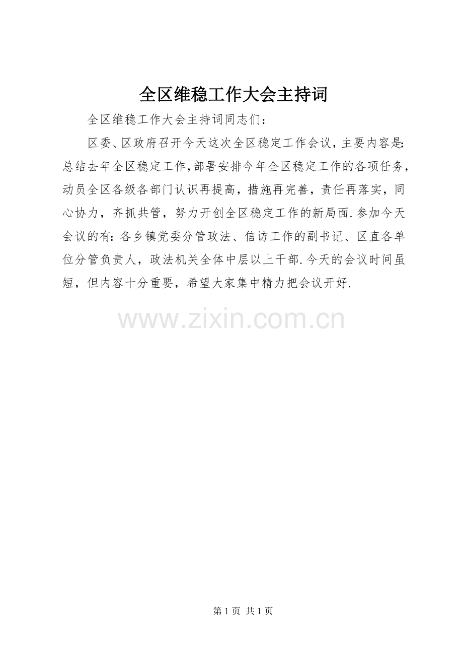 全区维稳工作大会主持词.docx_第1页