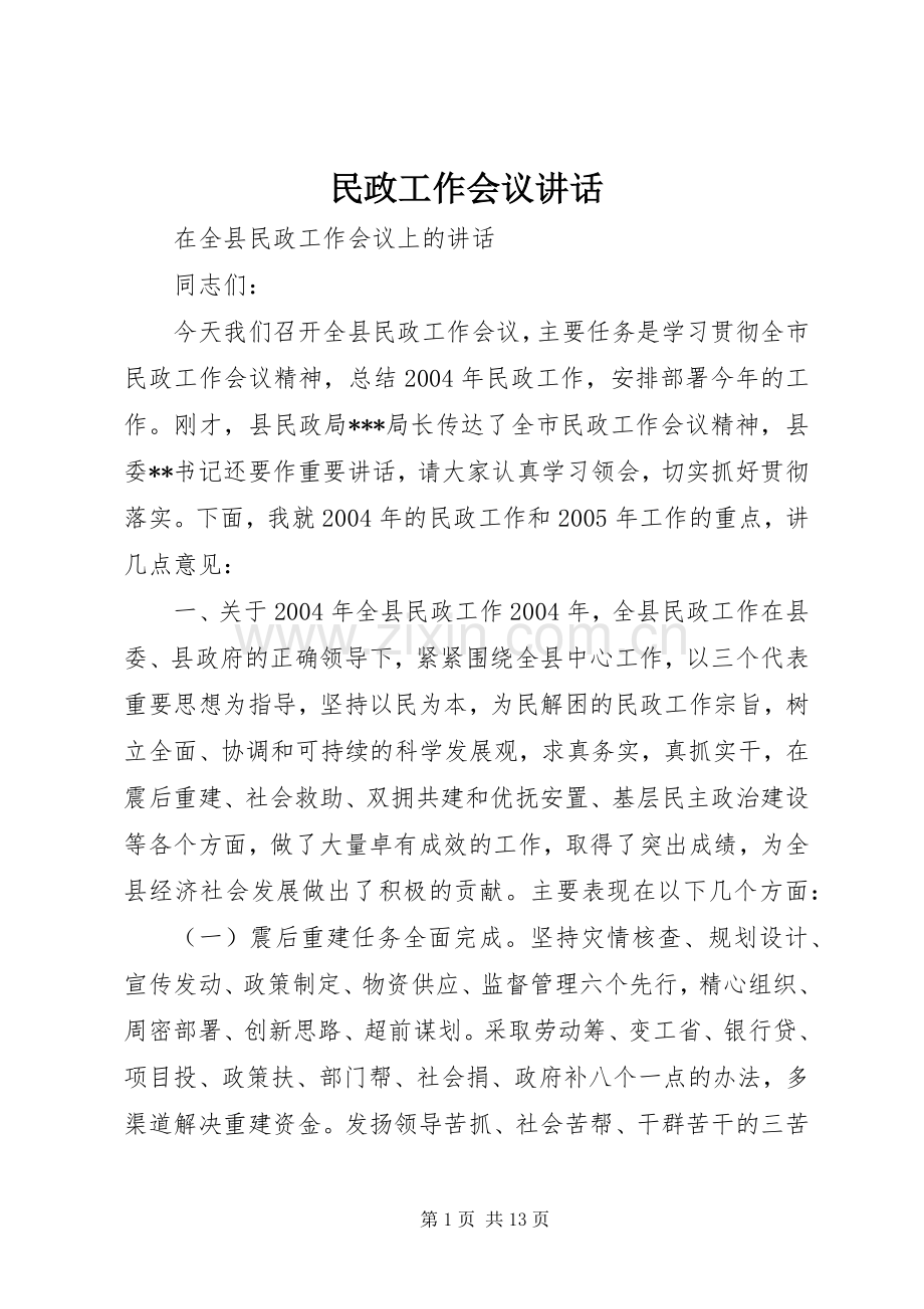 民政工作会议讲话.docx_第1页