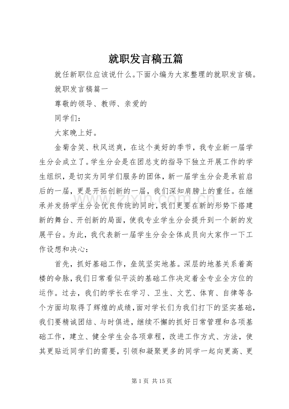 就职发言稿范文五篇.docx_第1页