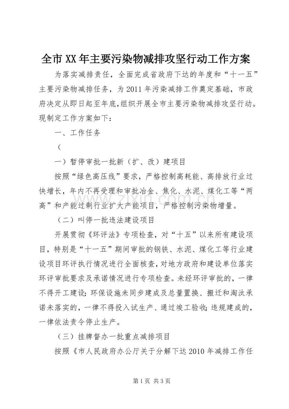 全市XX年主要污染物减排攻坚行动工作实施方案.docx_第1页