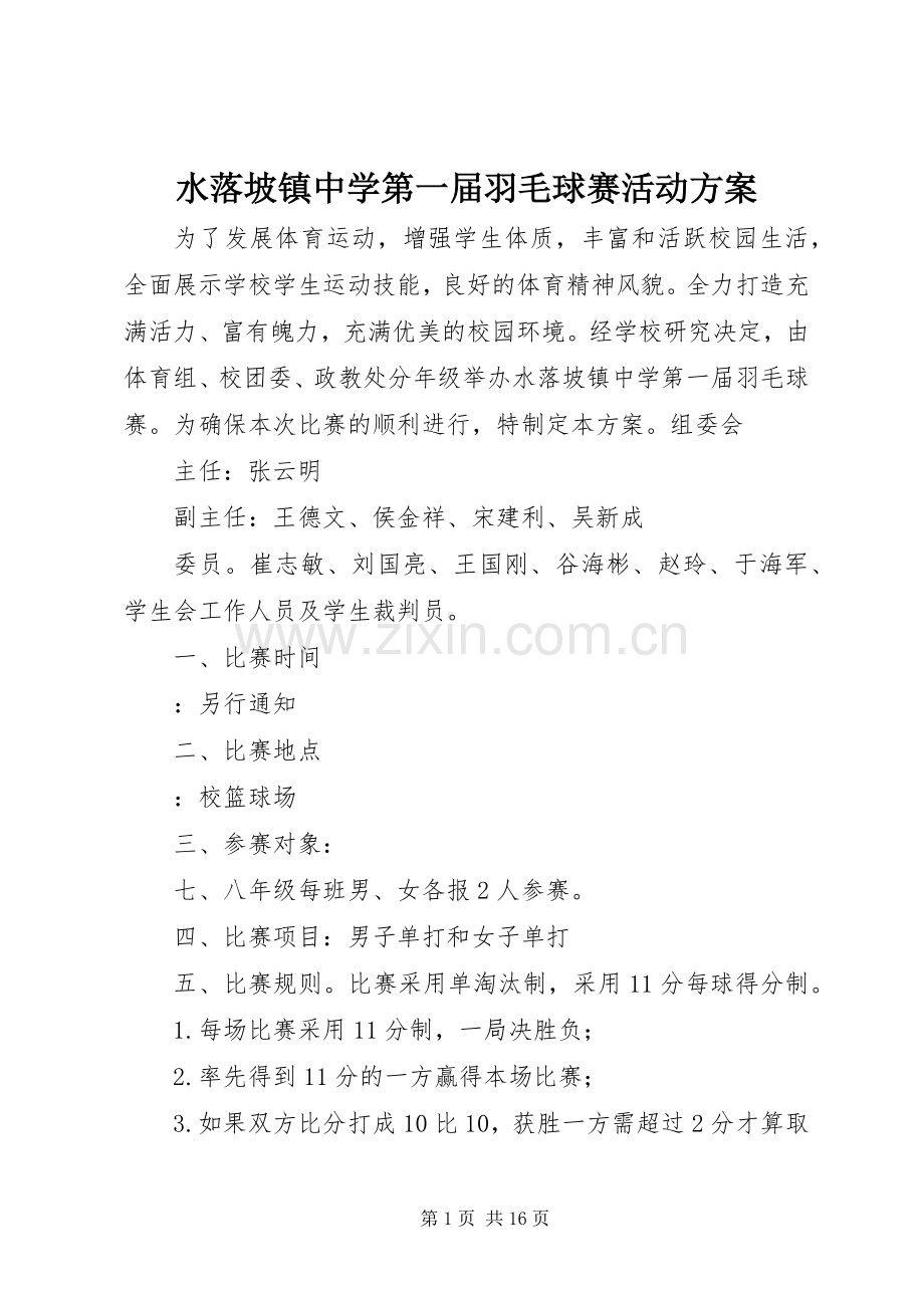 水落坡镇中学第一届羽毛球赛活动实施方案.docx_第1页