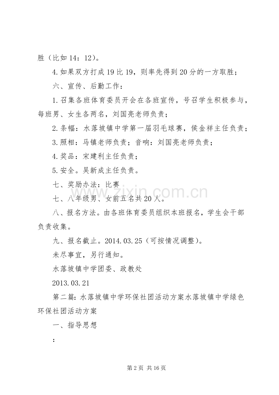 水落坡镇中学第一届羽毛球赛活动实施方案.docx_第2页