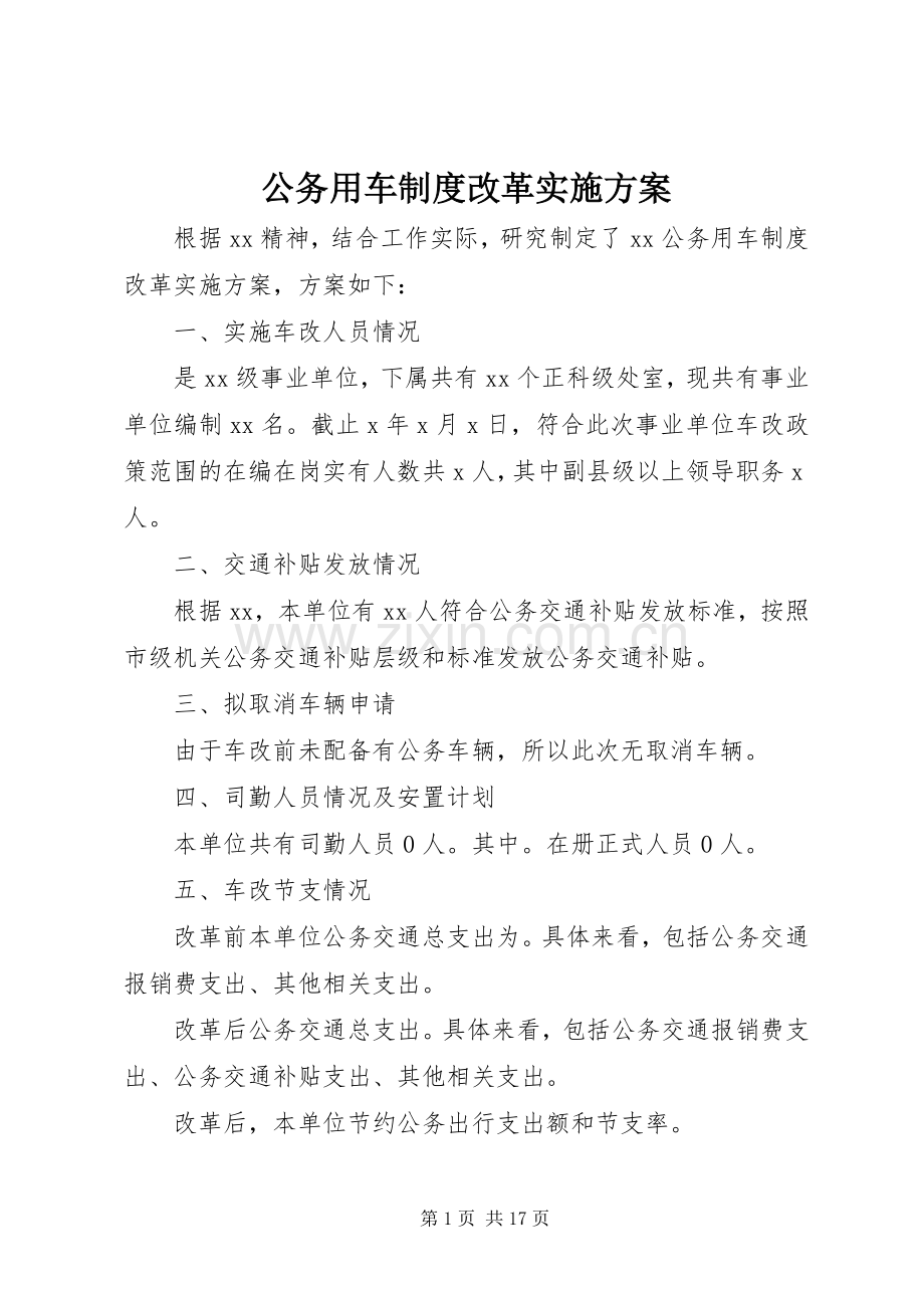 公务用车制度改革方案.docx_第1页