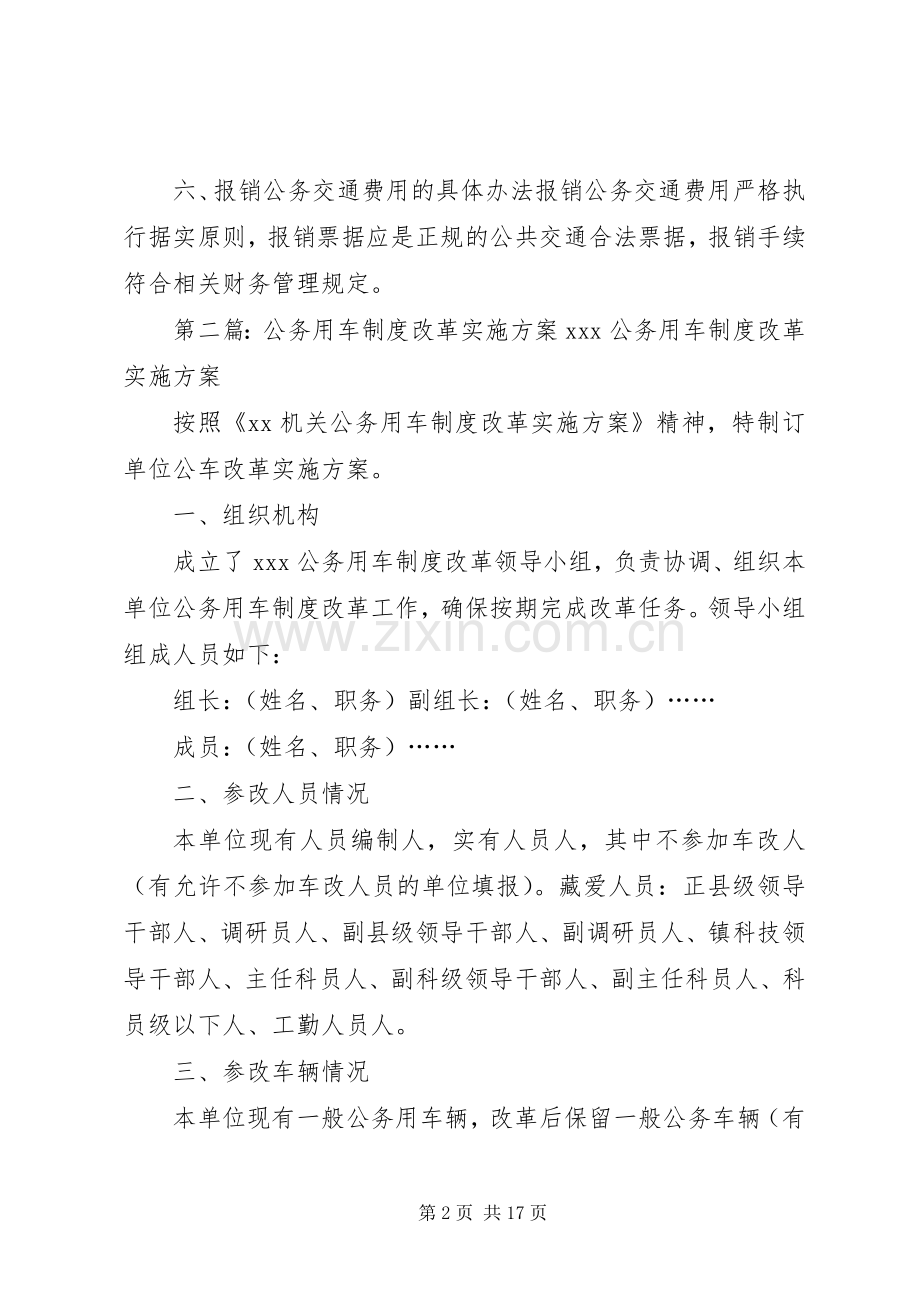 公务用车制度改革方案.docx_第2页