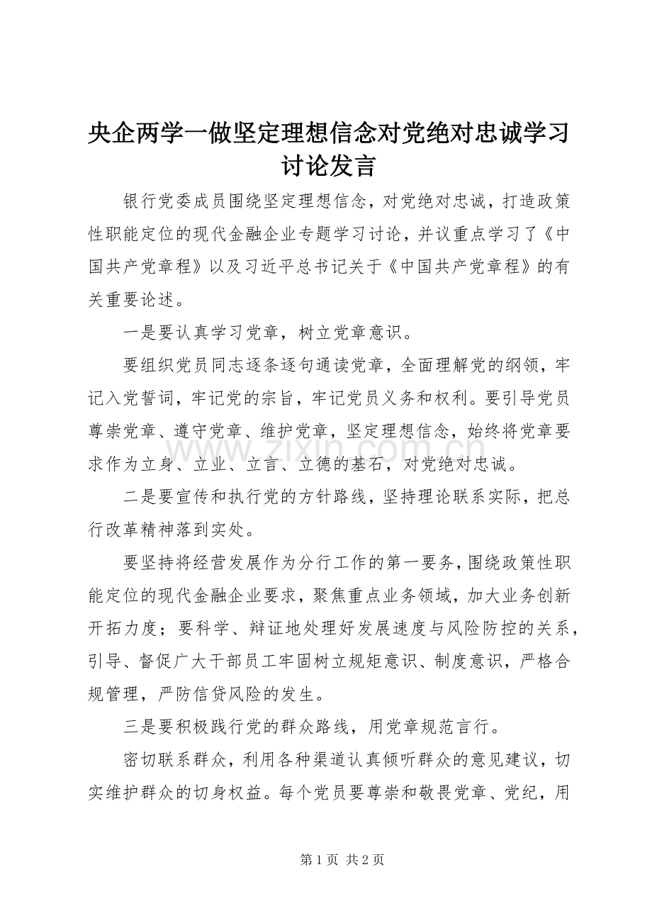 央企两学一做坚定理想信念对党绝对忠诚学习讨论发言稿.docx_第1页