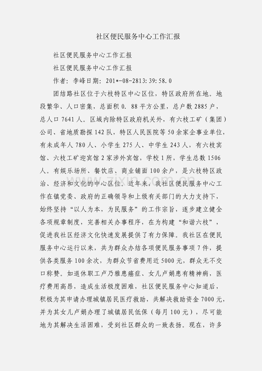 社区便民服务中心工作汇报.docx_第1页