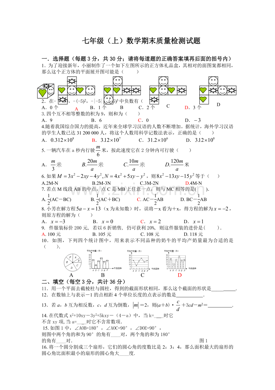 北师大版七年级上册数学期末质量检测试题--.doc_第1页