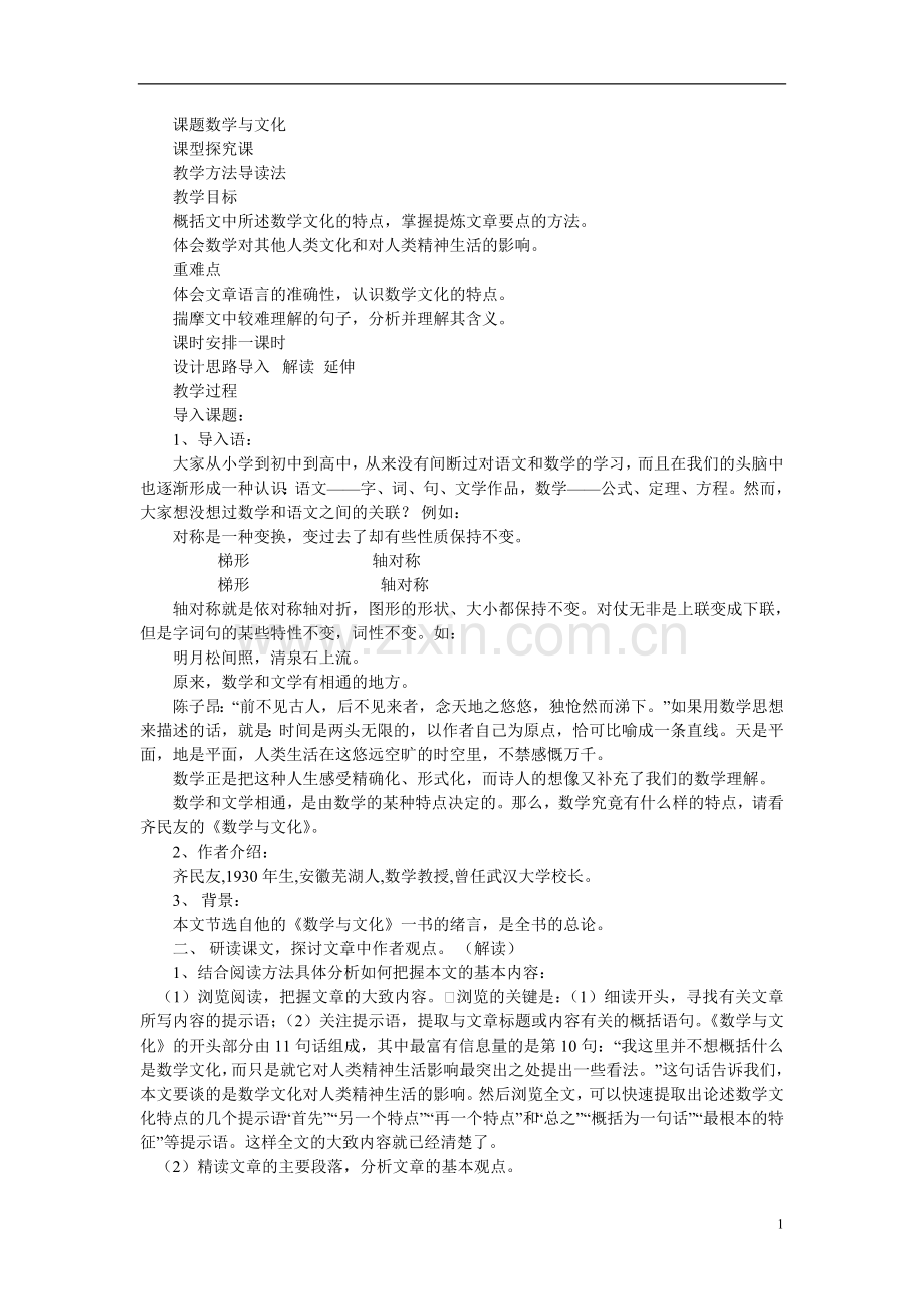 高三语文下册数学与文化教案-人教版第六册.doc_第1页