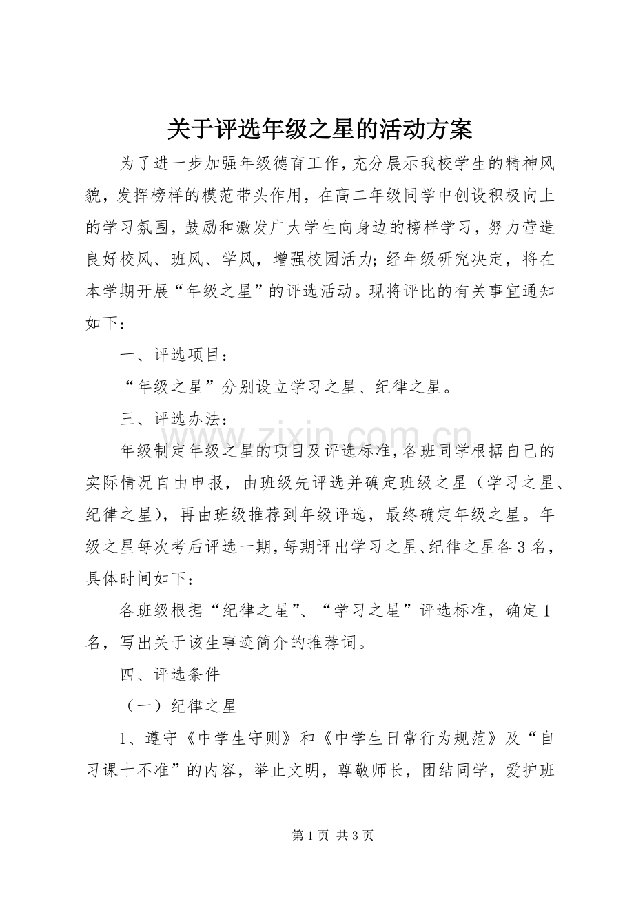 关于评选年级之星的活动实施方案.docx_第1页