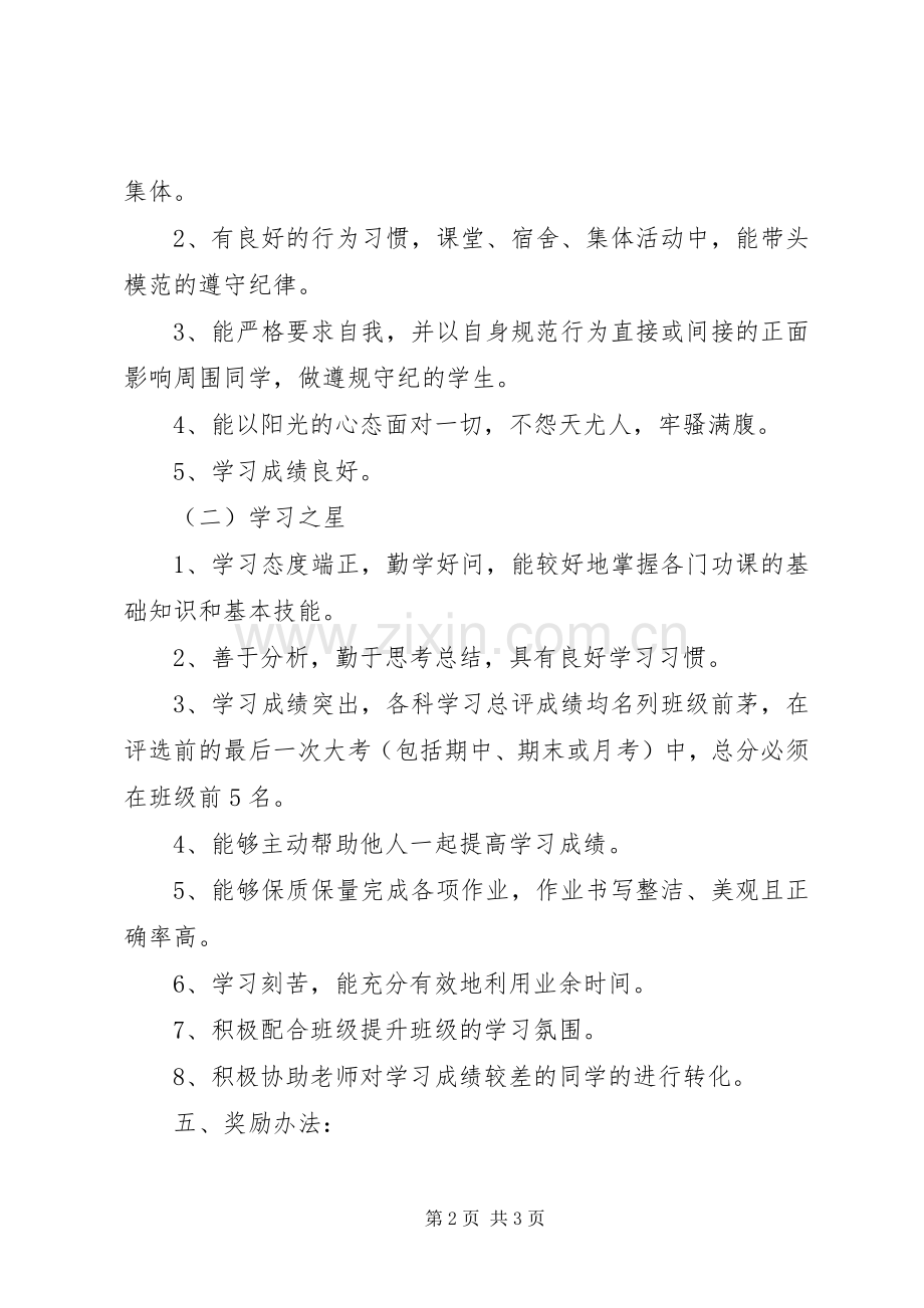 关于评选年级之星的活动实施方案.docx_第2页