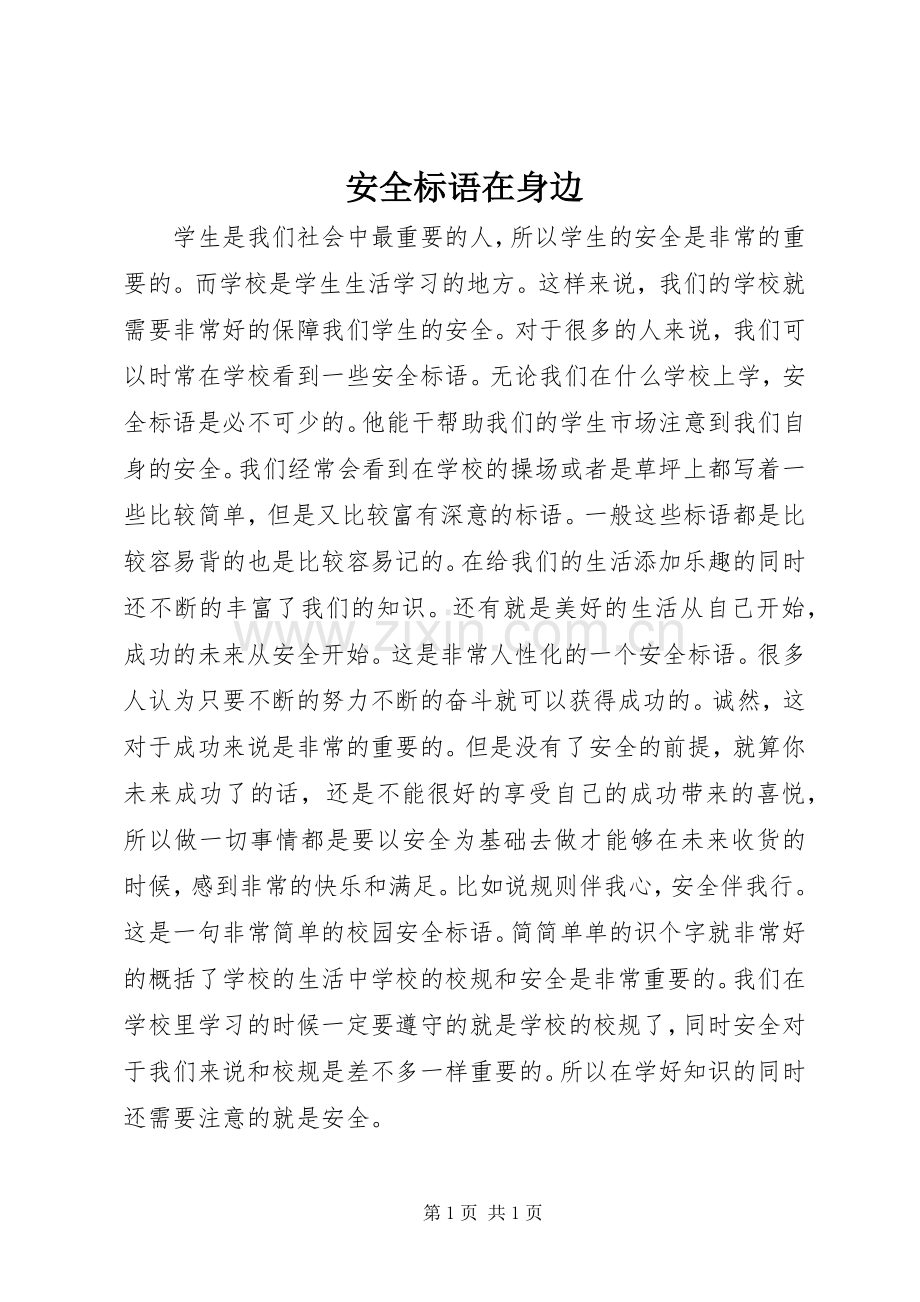 安全标语在身边.docx_第1页