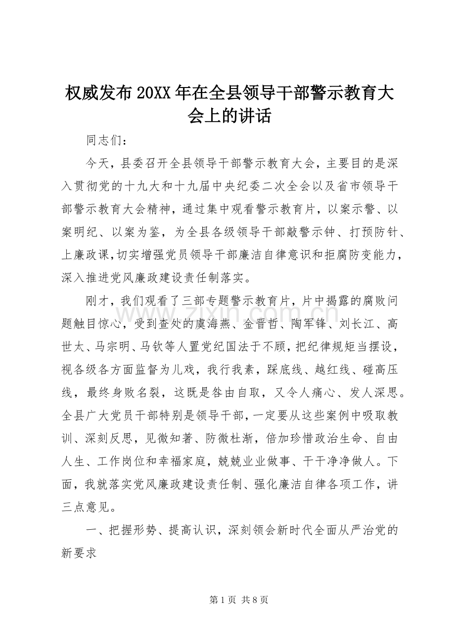 权威发布20XX年在全县领导干部警示教育大会上的讲话.docx_第1页