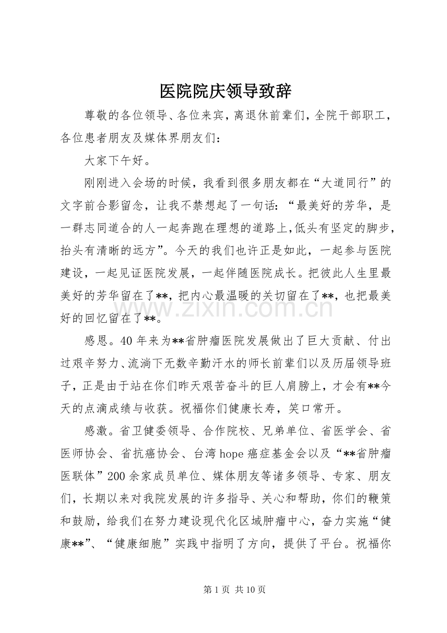 医院院庆领导演讲致辞.docx_第1页