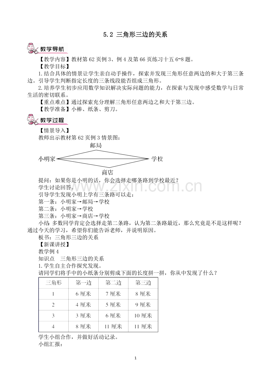 人教2011版小学数学四年级5.2-三角形三边的关系.doc_第1页