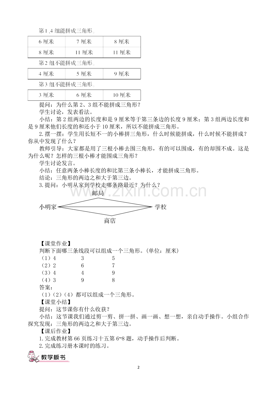 人教2011版小学数学四年级5.2-三角形三边的关系.doc_第2页