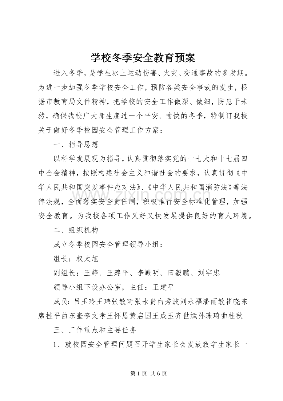 学校冬季安全教育应急预案.docx_第1页