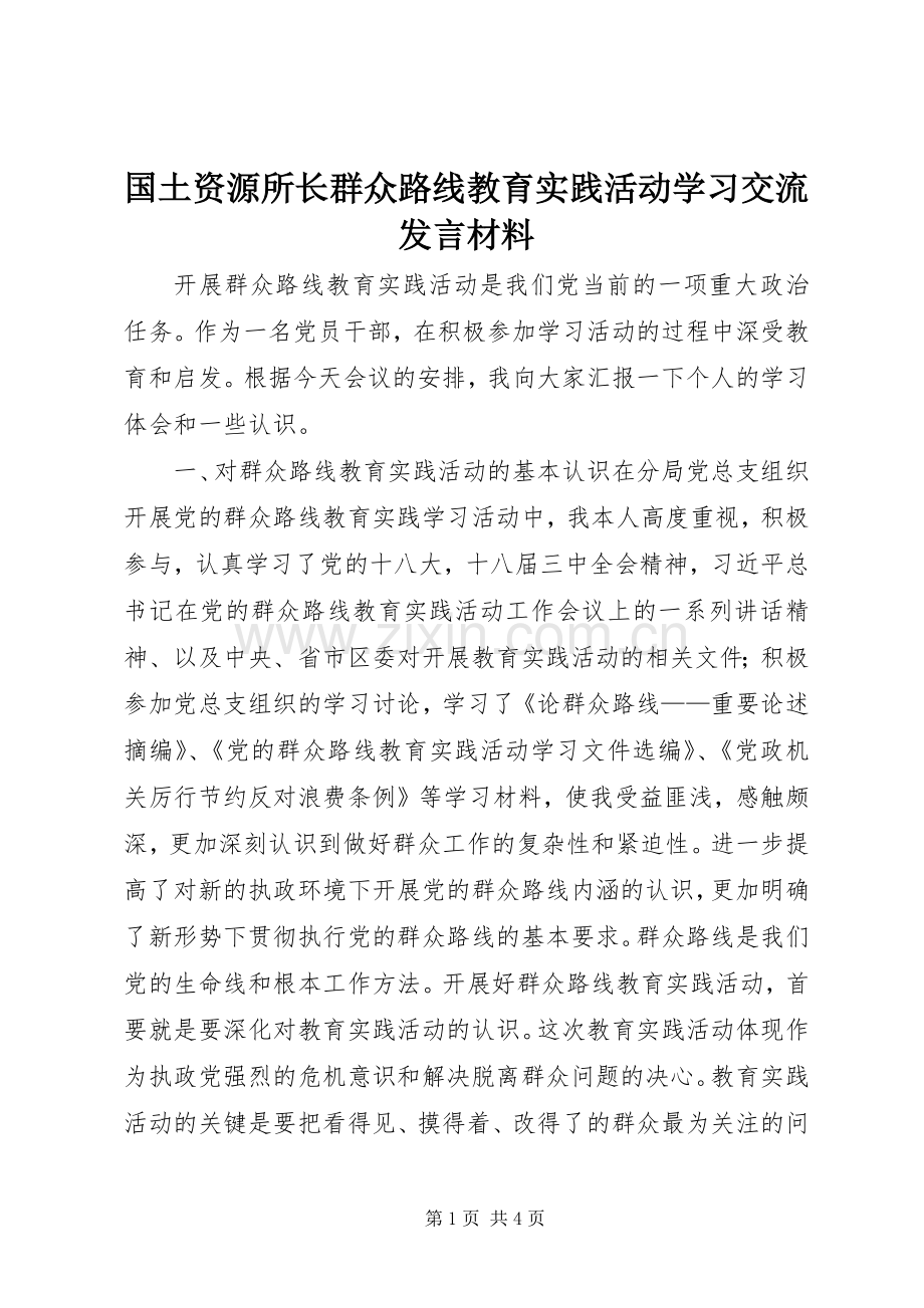 国土资源所长群众路线教育实践活动学习交流发言材料.docx_第1页