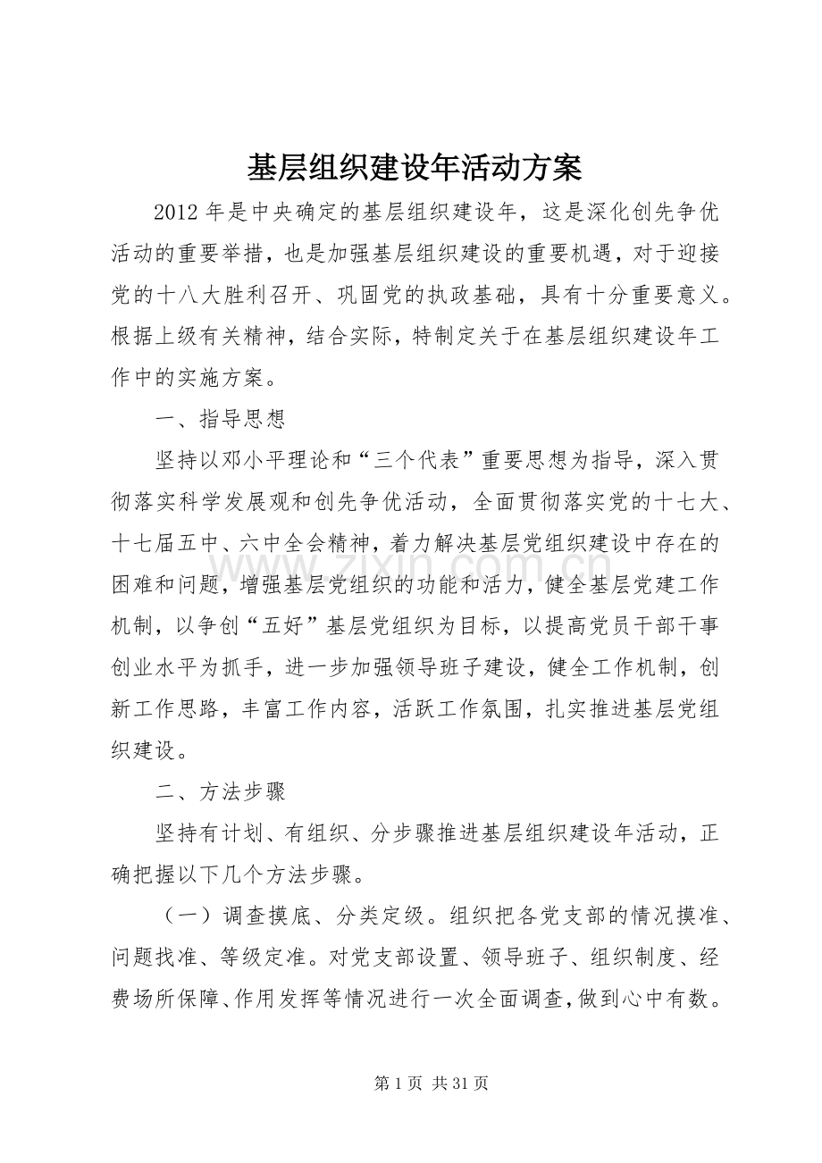 基层组织建设年活动实施方案.docx_第1页