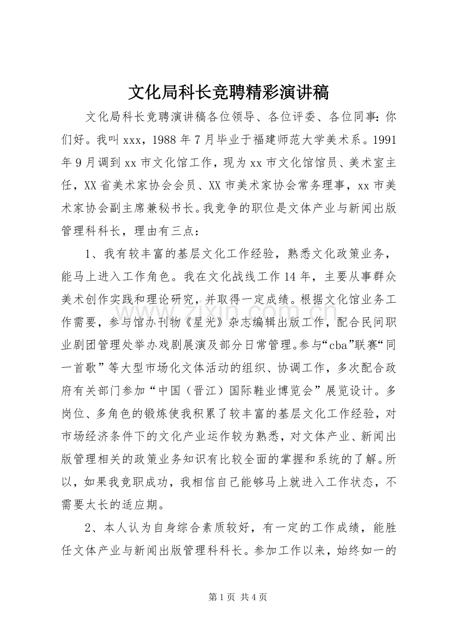 文化局科长竞聘精彩演讲稿.docx_第1页