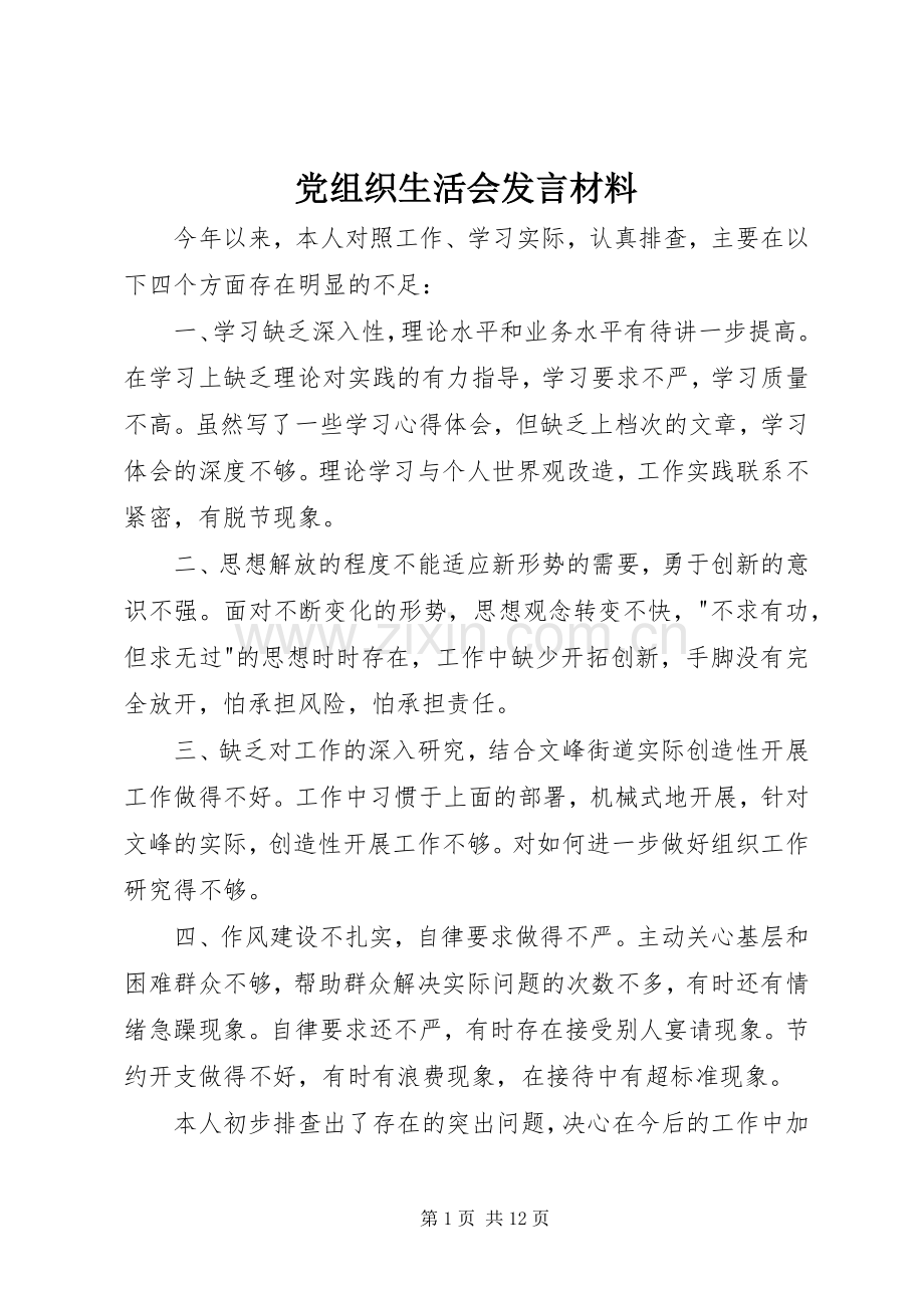 党组织生活会发言材料.docx_第1页