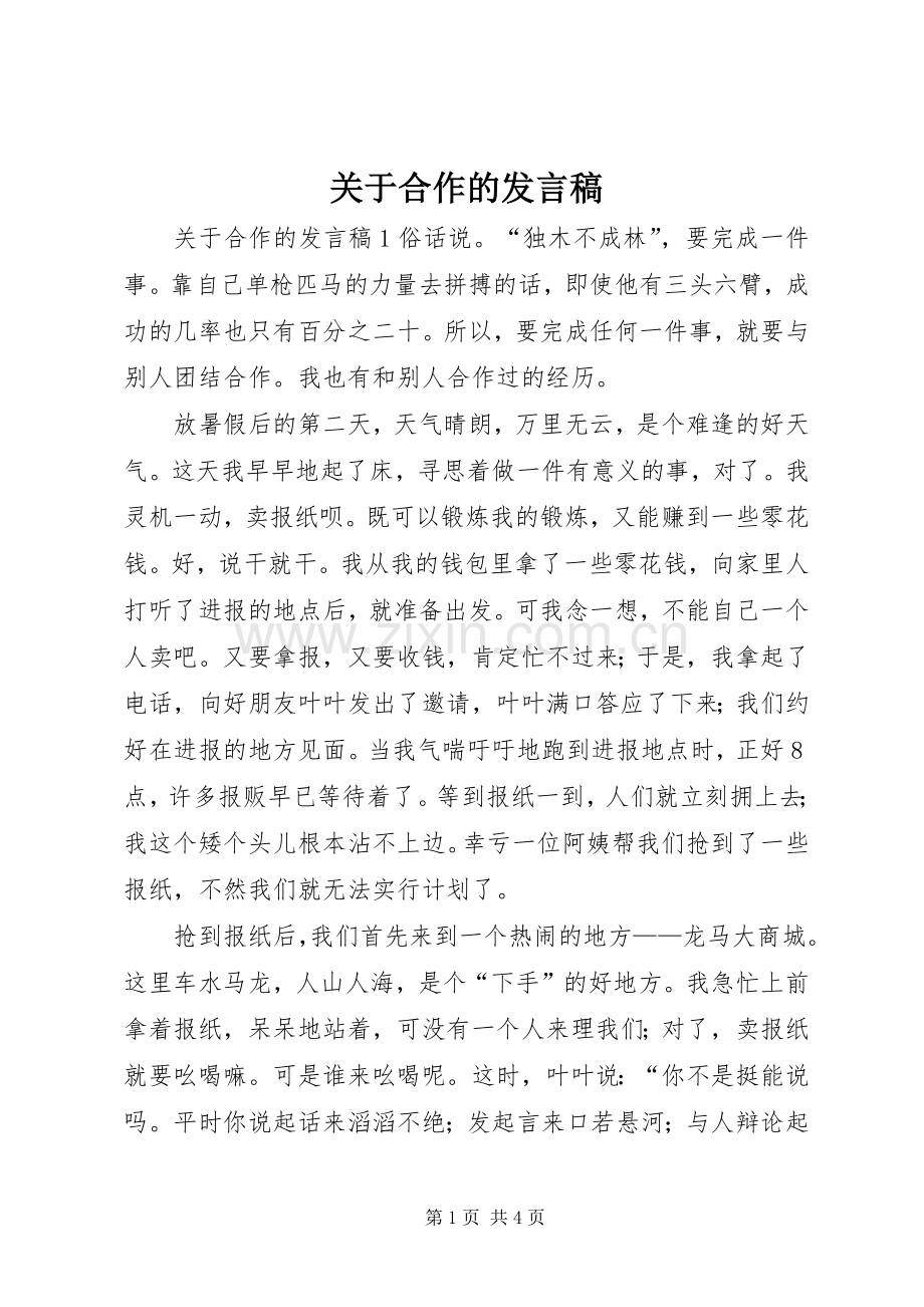 关于合作的发言稿.docx_第1页