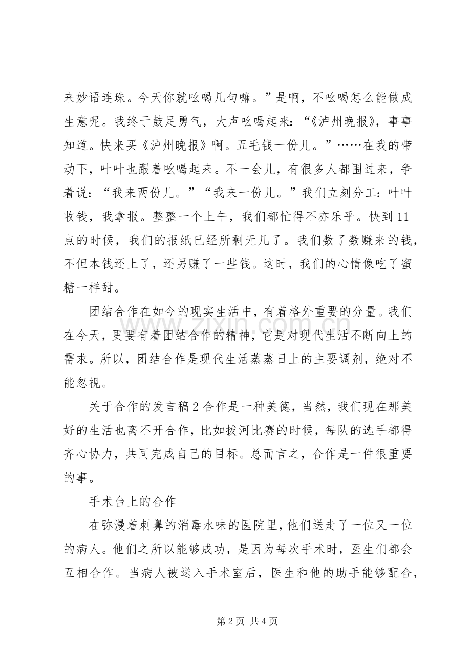 关于合作的发言稿.docx_第2页