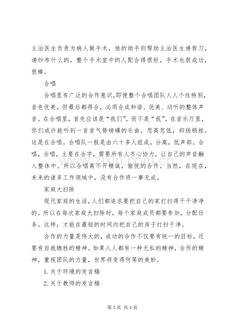 关于合作的发言稿.docx_第3页