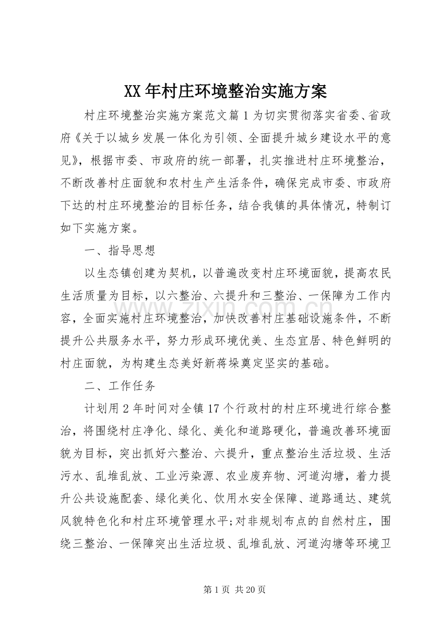 XX年村庄环境整治方案.docx_第1页