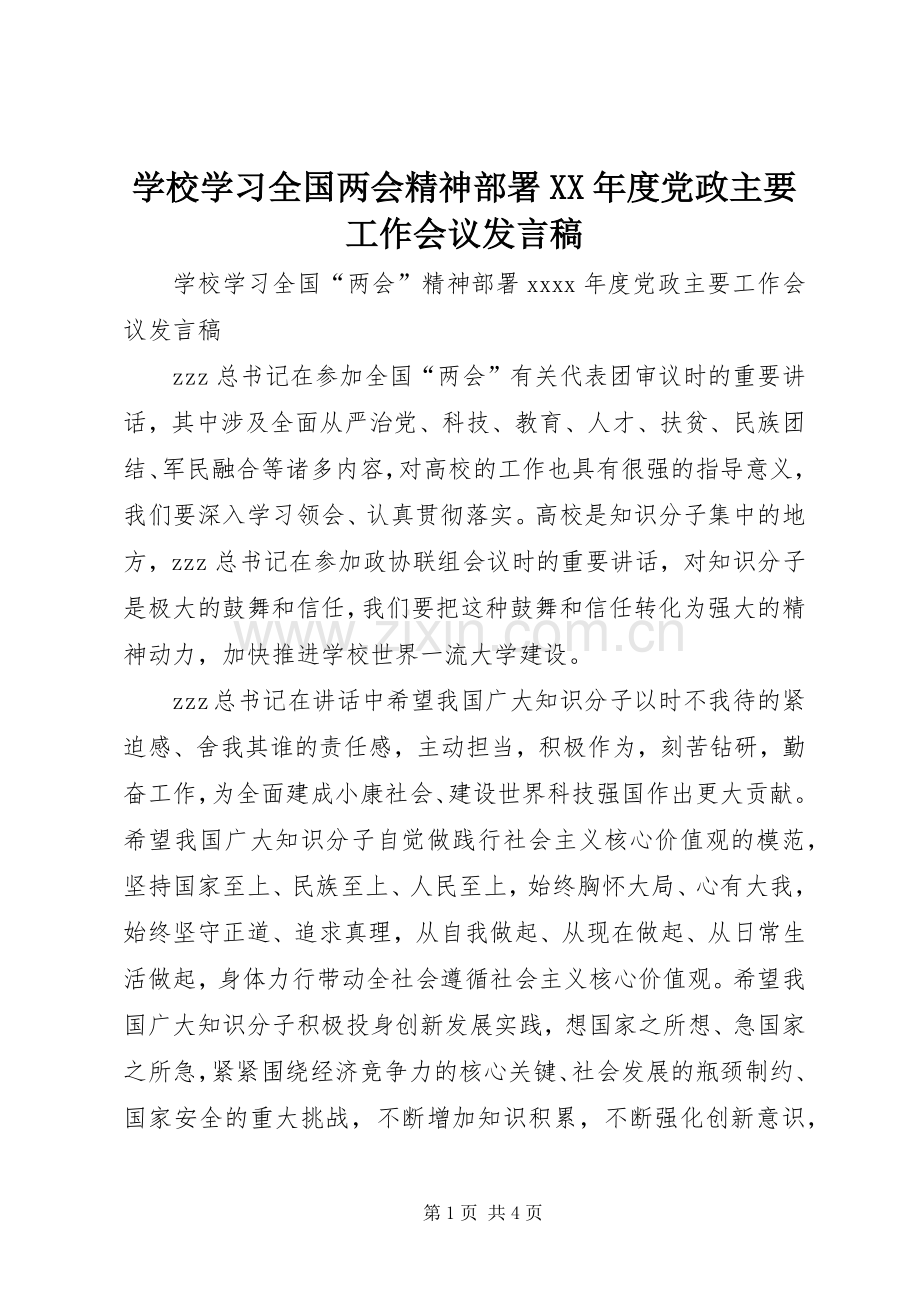 学校学习全国两会精神部署XX年度党政主要工作会议发言稿.docx_第1页