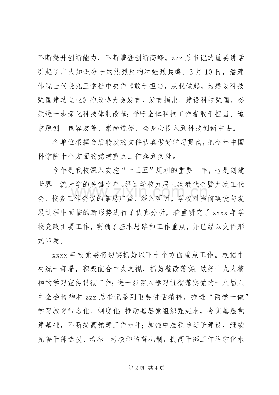 学校学习全国两会精神部署XX年度党政主要工作会议发言稿.docx_第2页