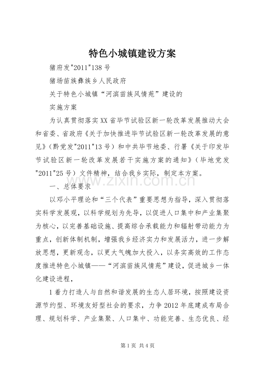 特色小城镇建设实施方案.docx_第1页