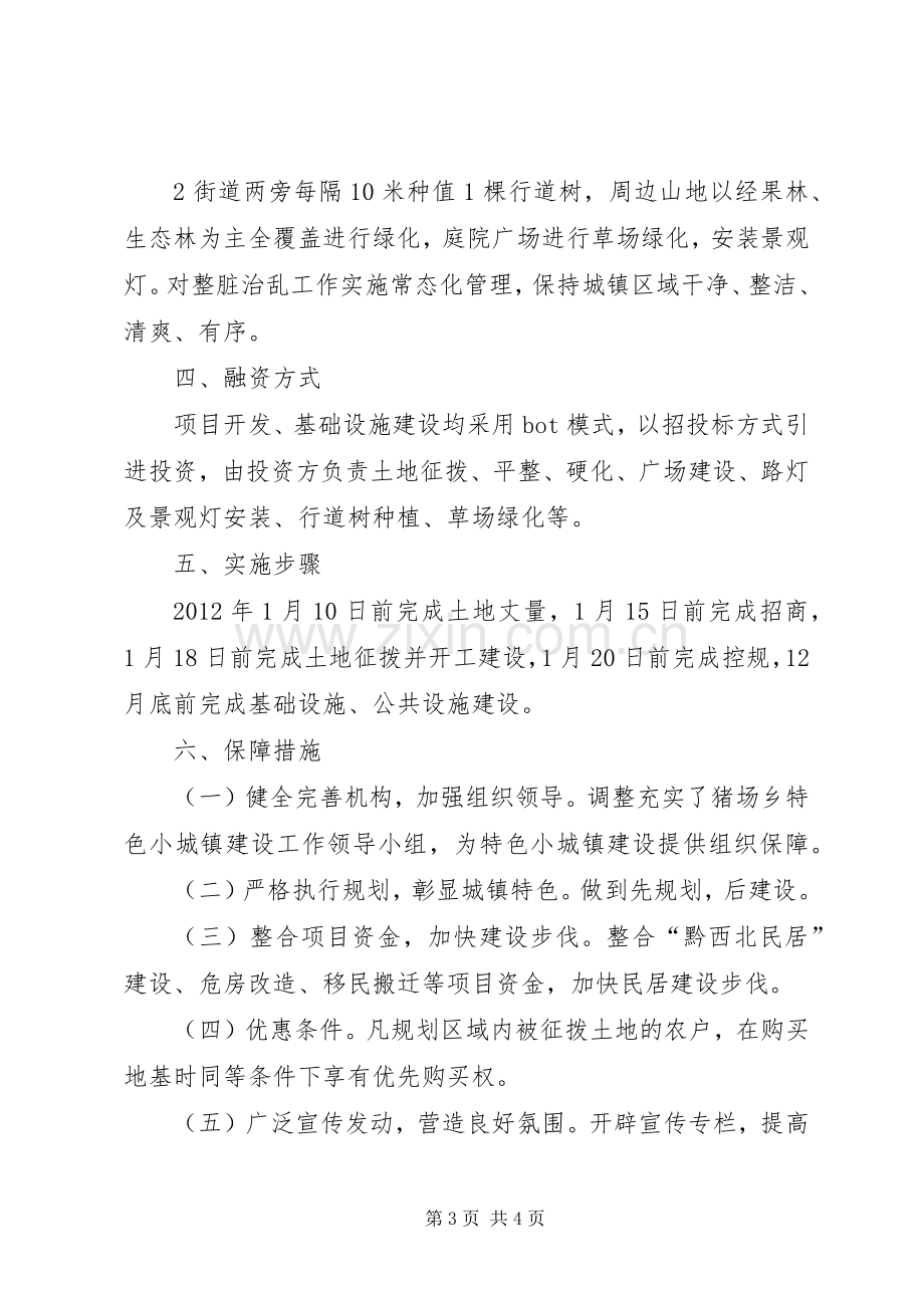 特色小城镇建设实施方案.docx_第3页