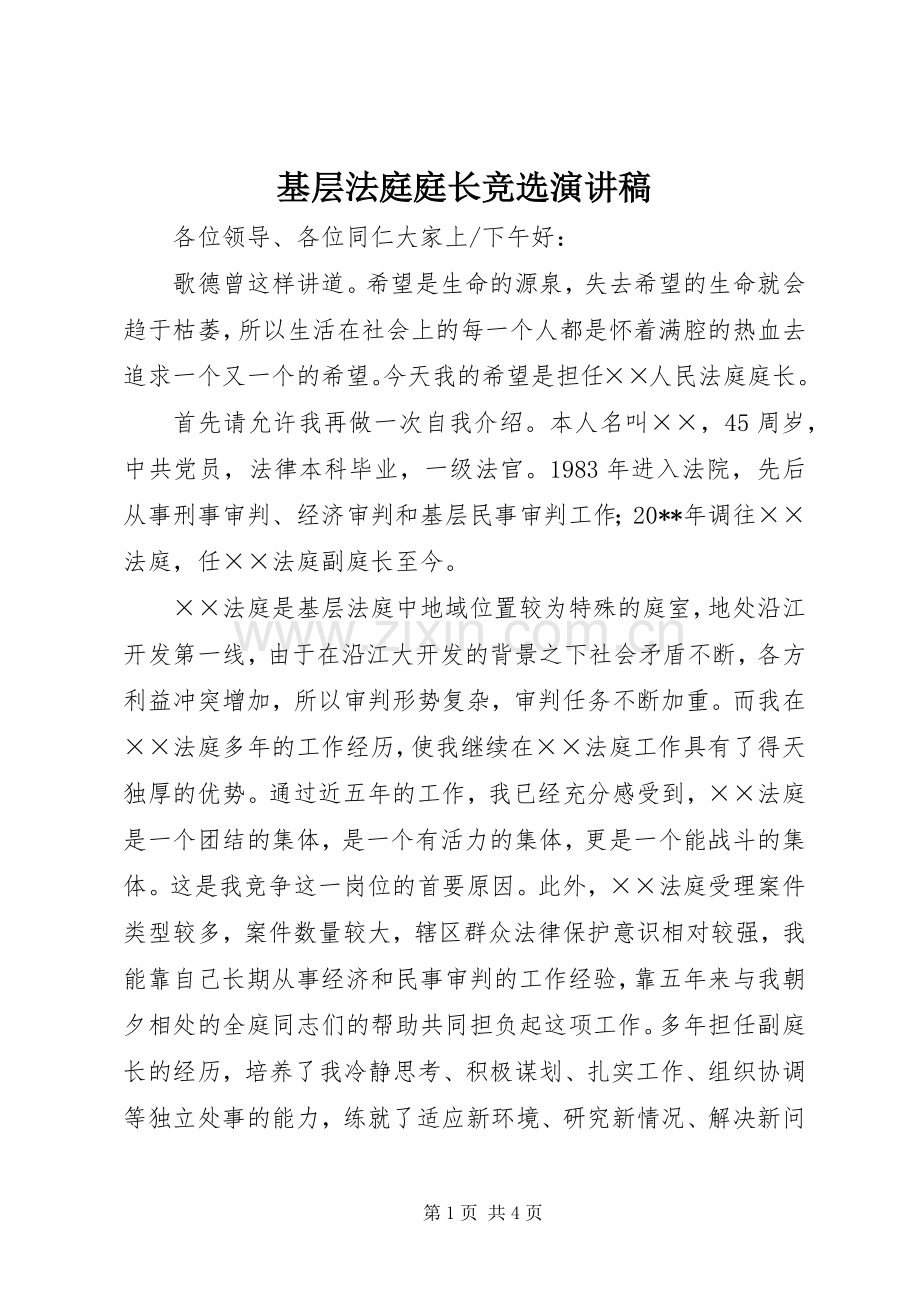 基层法庭庭长竞选演讲稿.docx_第1页