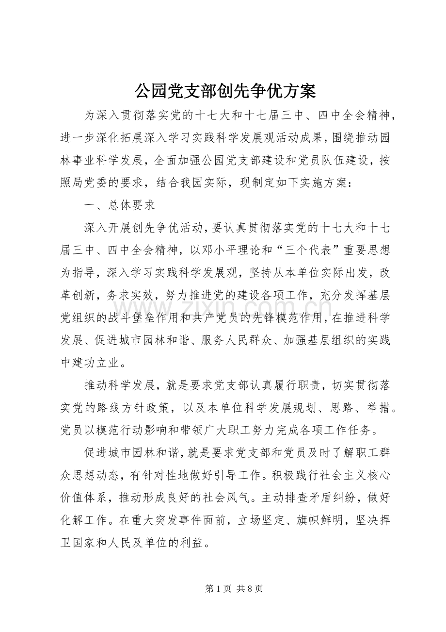 公园党支部创先争优实施方案.docx_第1页