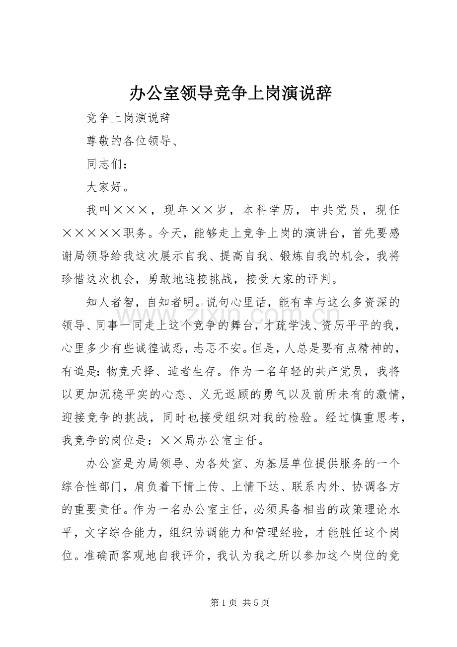 办公室领导竞争上岗演说稿辞.docx_第1页