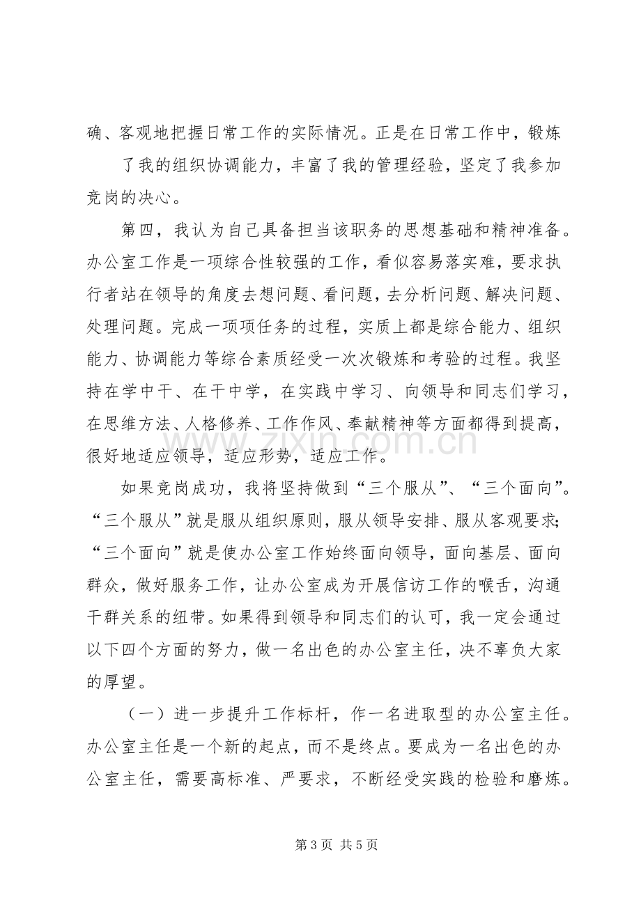 办公室领导竞争上岗演说稿辞.docx_第3页