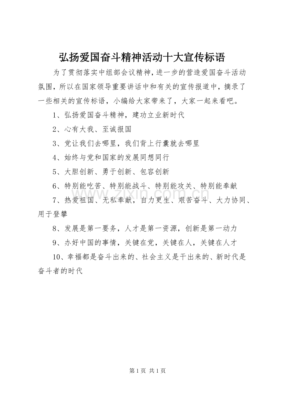 弘扬爱国奋斗精神活动十大宣传标语.docx_第1页