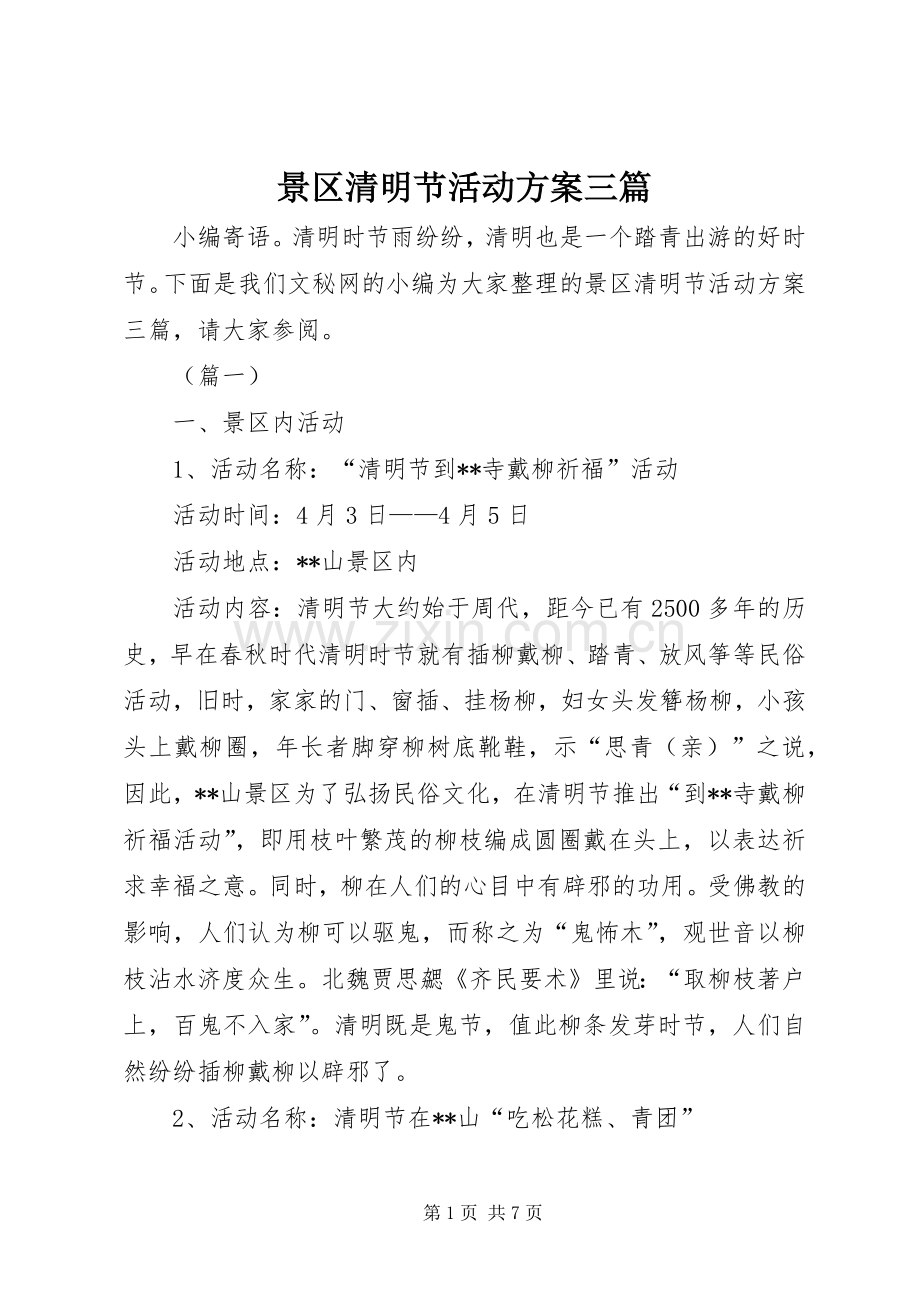 景区清明节活动实施方案三篇.docx_第1页