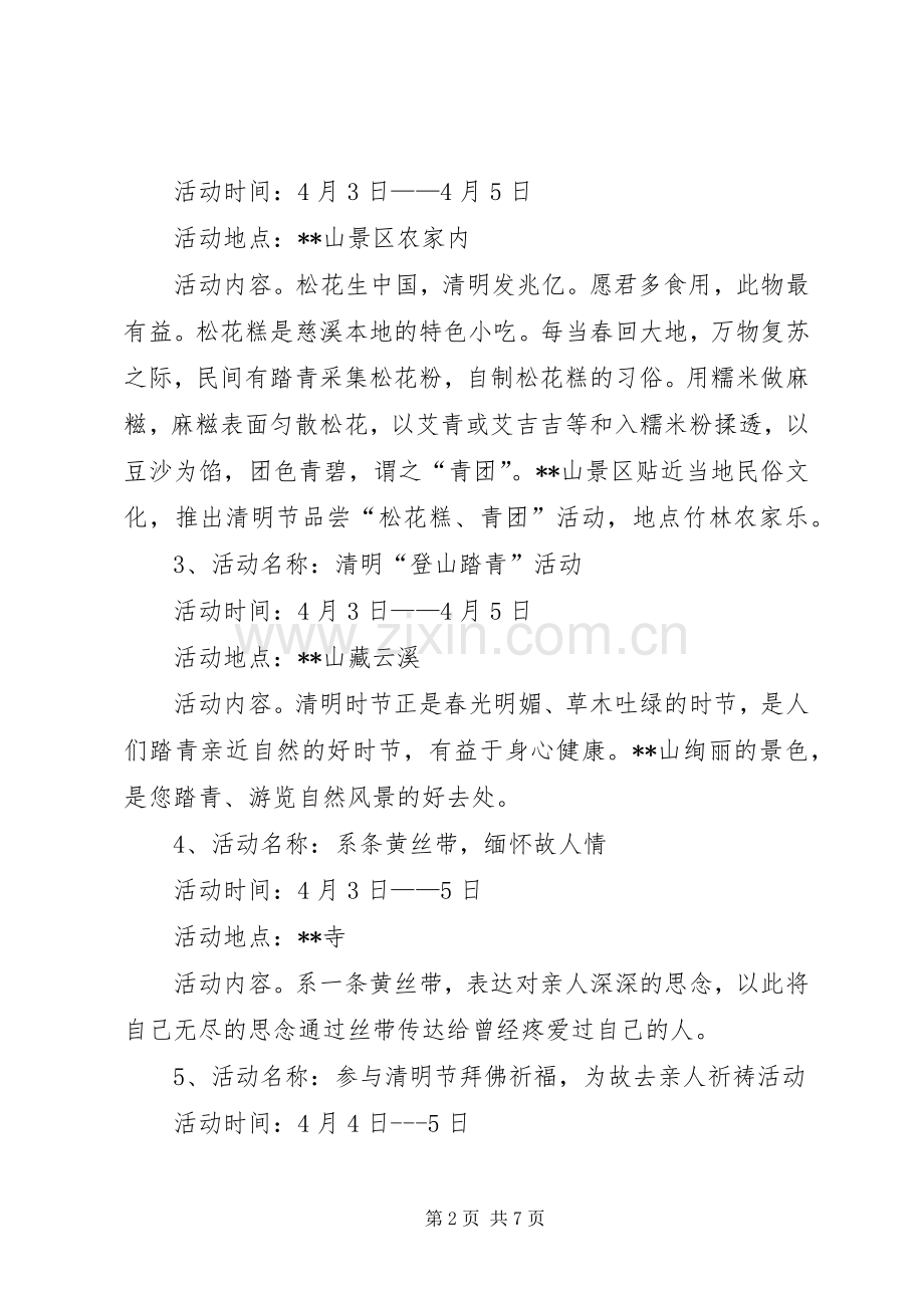 景区清明节活动实施方案三篇.docx_第2页