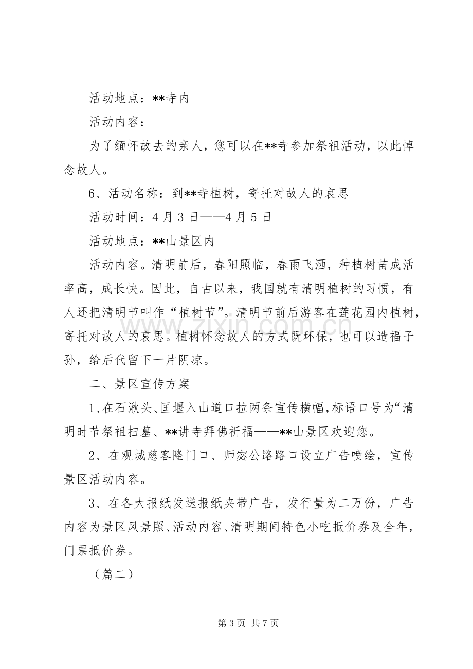 景区清明节活动实施方案三篇.docx_第3页