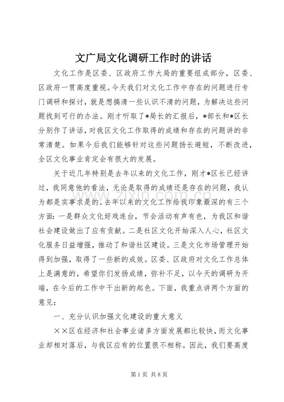 文广局文化调研工作时的讲话.docx_第1页