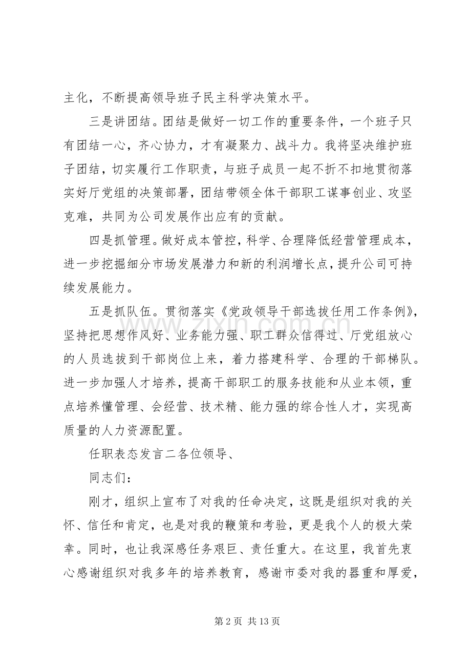 新任领导干部表态发言材料汇编.docx_第2页