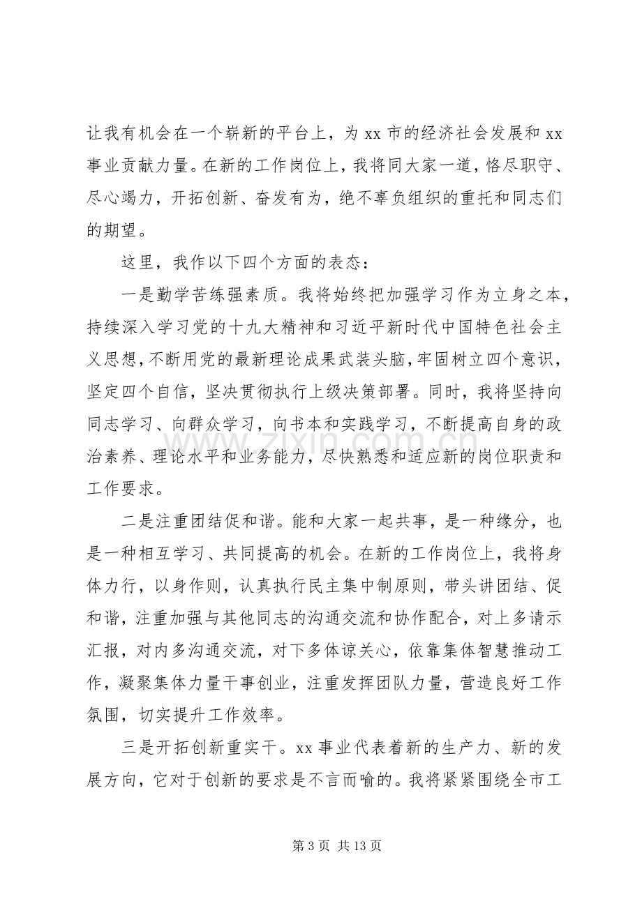 新任领导干部表态发言材料汇编.docx_第3页