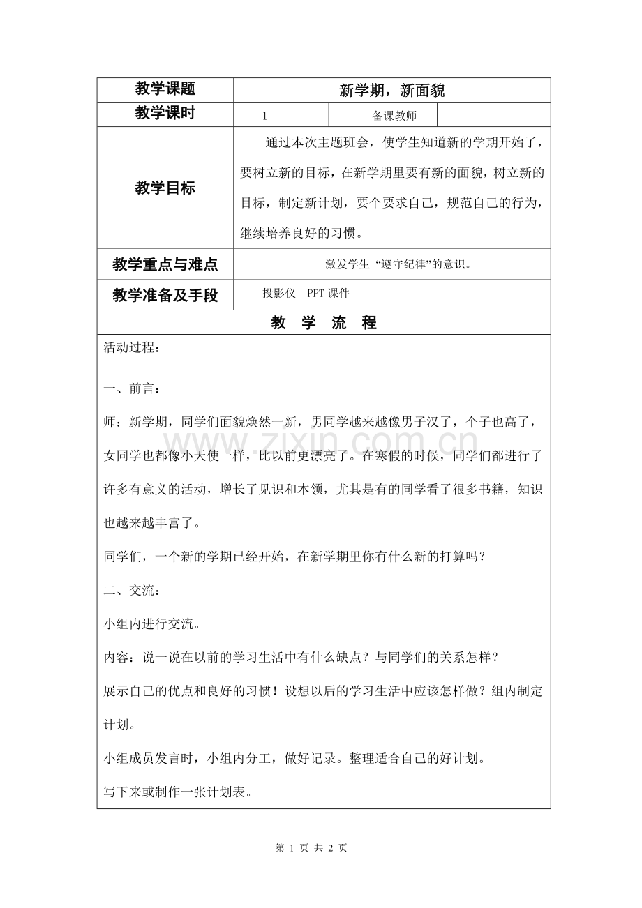 《新学期新面貌》主题班会教案.doc_第1页