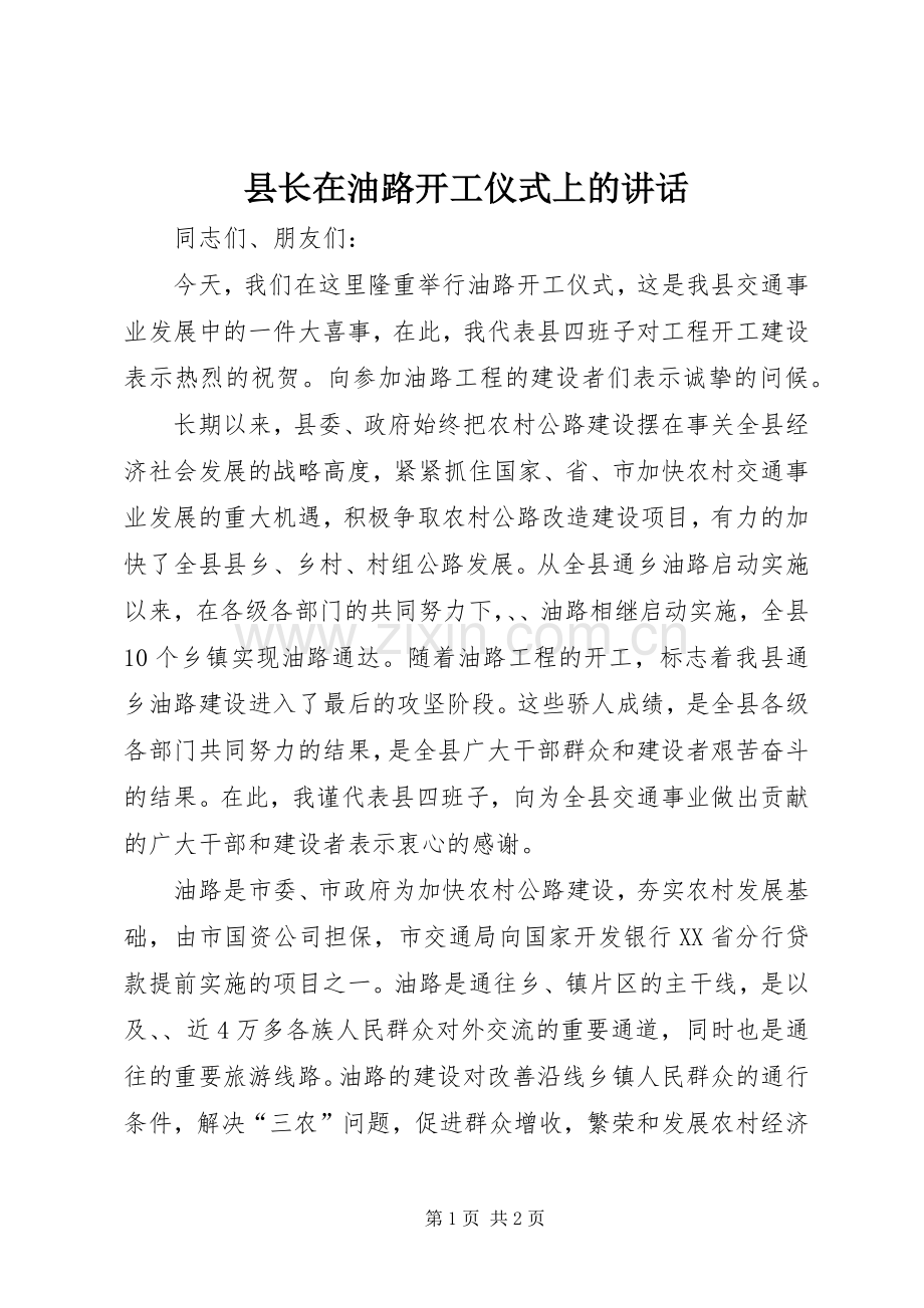 县长在油路开工仪式上的讲话.docx_第1页