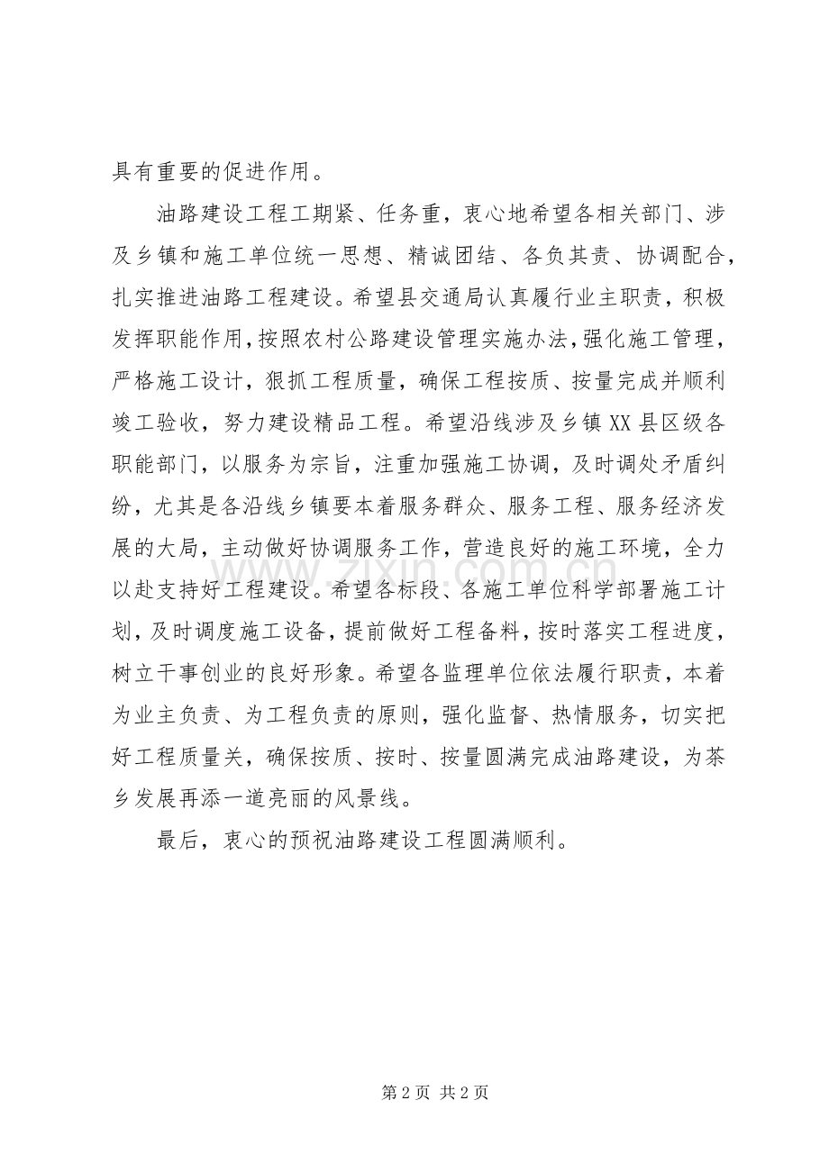 县长在油路开工仪式上的讲话.docx_第2页