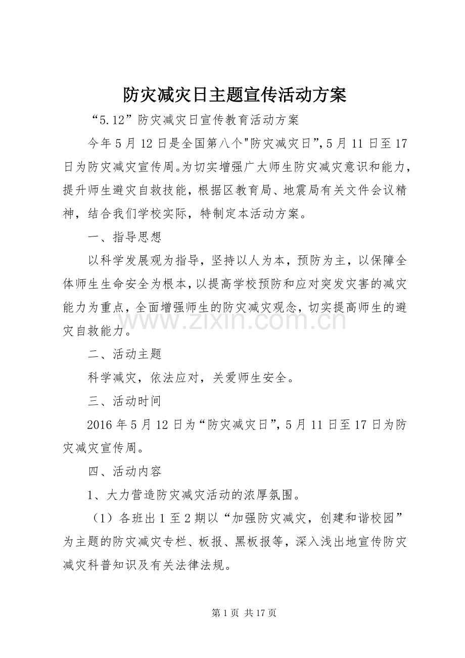 防灾减灾日主题宣传活动实施方案.docx_第1页