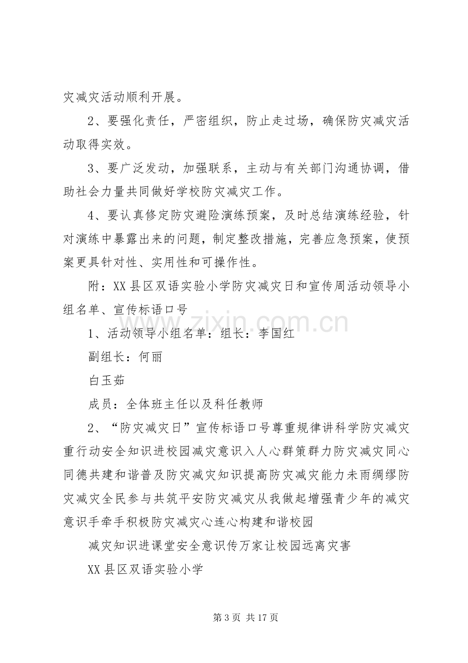 防灾减灾日主题宣传活动实施方案.docx_第3页